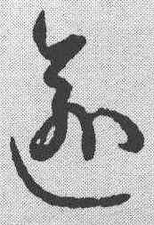 踰,孫過庭 ,書法字典